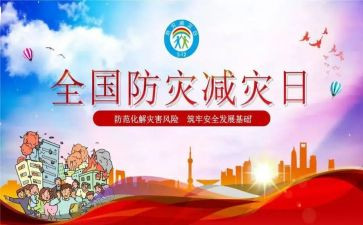 防灾减活动总结精选7篇