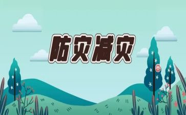 防灾日活动总结8篇