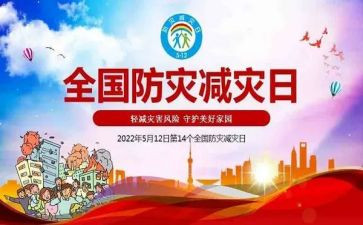 防灾减活动总结参考8篇