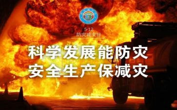 防灾减活动总结模板8篇