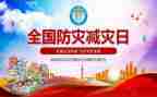 防灾减活动总结参考8篇
