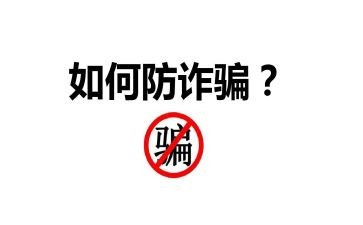 防诈骗演讲稿优质8篇