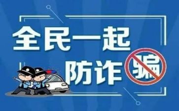 大学生预防诈骗的心得体会6篇