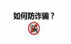 防诈骗演讲稿优质8篇