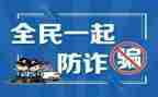 大学生预防诈骗的心得体会6篇