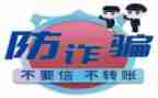 防校园贷及防诈骗心得体会8篇