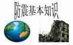 安全防震安全教案优秀7篇