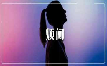 我在烦恼作文优质7篇