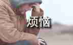 烦恼的作文5篇