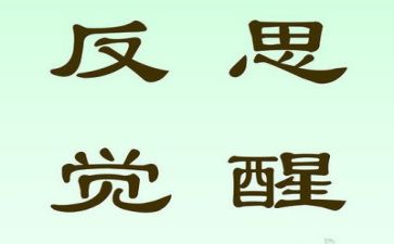 我反思作文优质5篇