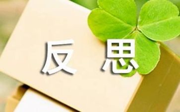 我反思作文最新8篇