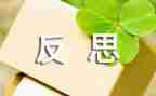 我反思作文最新8篇