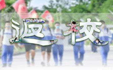 从返校园作文优质5篇