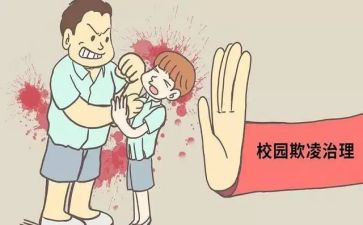 反校园欺凌教育教案8篇