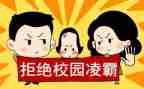 反校园欺凌主题班会教案7篇