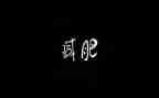 化肥农药购销合同6篇