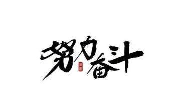 对有关奋斗的演讲稿最新5篇