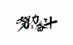 对有关奋斗的演讲稿最新5篇