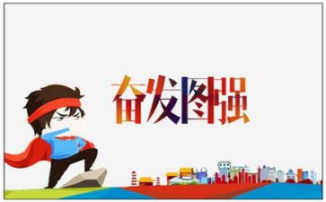 奋发向上演讲稿模板7篇