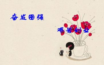 奋发有为改革创新心得体会7篇