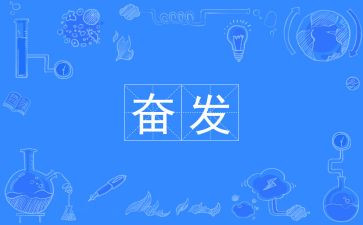 奋发向上崇德向善的作文7篇