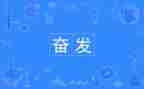 奋发向上崇德向善的作文7篇