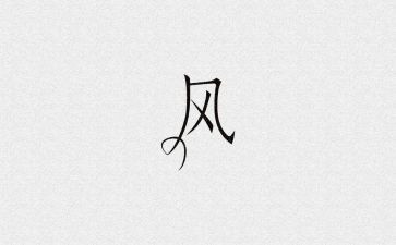 《风》作文100字推荐7篇