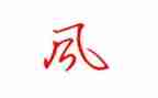 家风家训作文600字8篇