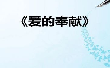 做奉献的人作文最新8篇