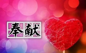 我奉献的演讲稿优秀8篇