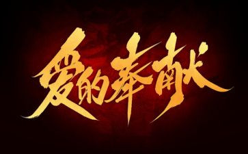 讲奉献事迹优秀8篇