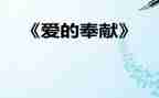 做奉献的人作文最新8篇