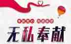 我奉献的演讲稿参考5篇