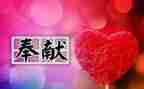 我奉献的演讲稿优秀8篇