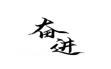 青春奋进演讲稿模板6篇