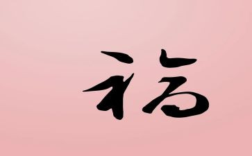 捡是幸福作文精选6篇