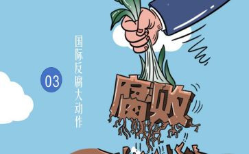 抓反腐倡廉工作总结6篇