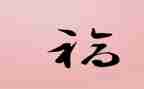 我真幸福作文精选5篇