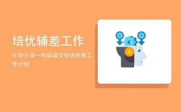 培优培优辅差工作计划参考8篇