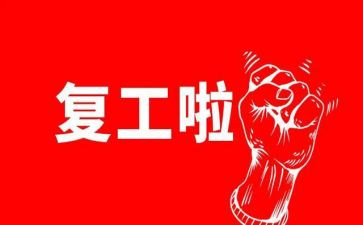 复工后工作计划8篇