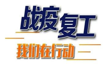 复工的工作总结优秀6篇