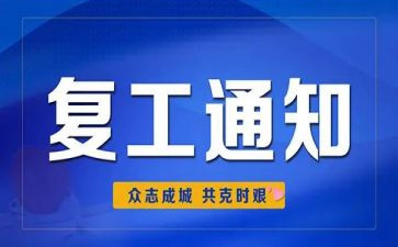 申请复工的申请书5篇