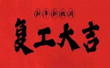 复工的工作总结6篇