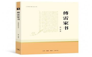 傅雷家书的读书读后感7篇