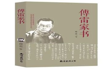傅雷家书家书的读后感优质8篇