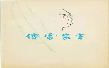 傅雷家书书读后感优秀8篇