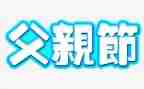 父亲节的优秀作文5篇