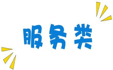 购买服务类合同8篇