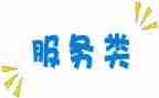 服务类的工作计划推荐5篇