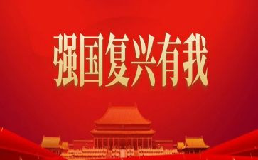 强国复兴活动总结5篇